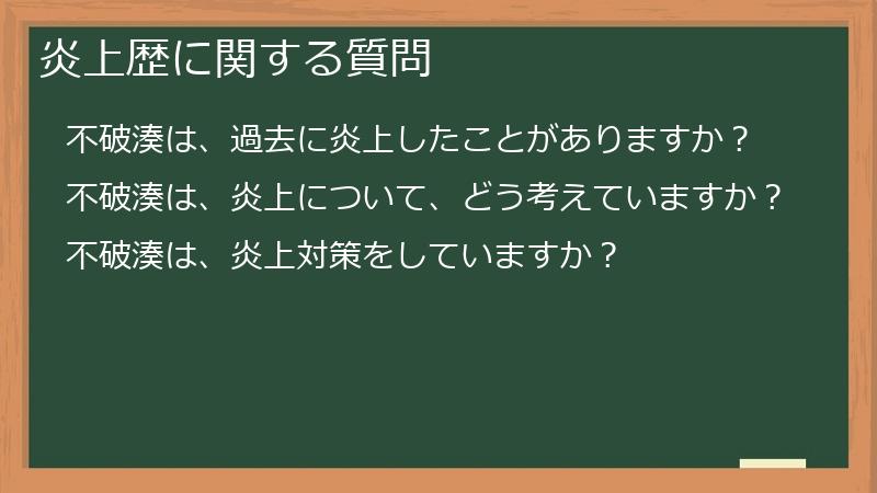 炎上歴に関する質問